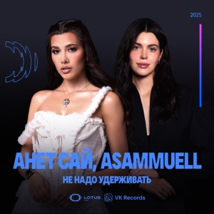 Анет Сай, ASAMMUELL - Не надо удерживать