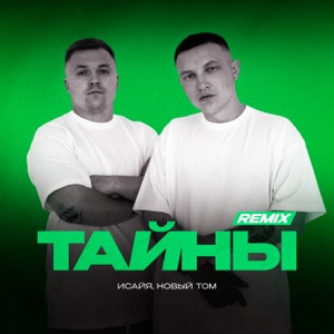 ИСАЙЯ, Новый Том - Тайны (Remix)