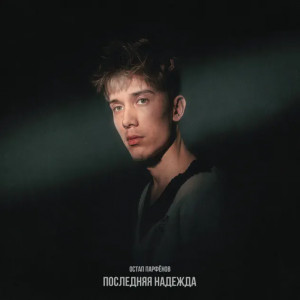 Остап Парфёнов - Последняя надежда