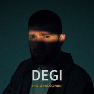 DEGI - Не знакомы