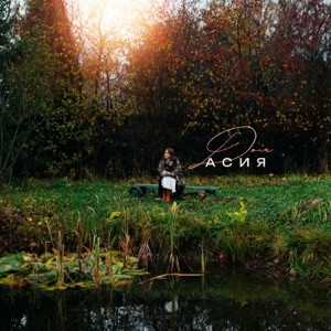 Асия - Дом (Полная Версия)