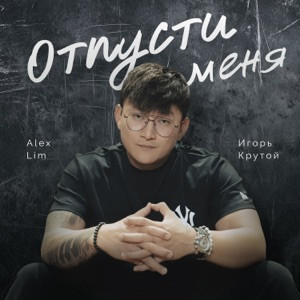 Alex Lim, Игорь Крутой - Отпусти меня (Полная Версия)