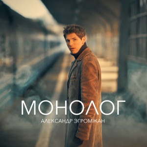 Александр Эгромжан - Монолог