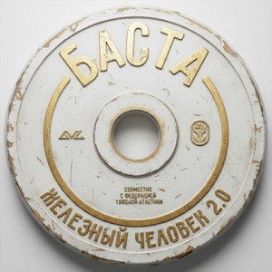 Баста - Железный человек 2.0