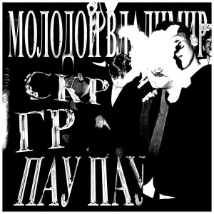 Молодой Владимир - СКР ГР ПАУ ПАУ