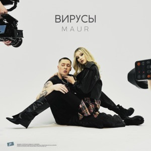 MAUR - ВИРУСЫ (Полная Версия)
