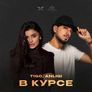 TIGO, ANLIGI - В курсе (Полная Версия)
