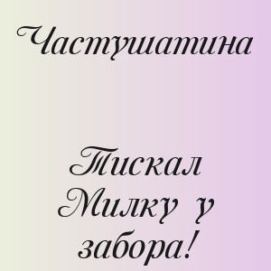 Частушатина - Тискал Милку у забора!