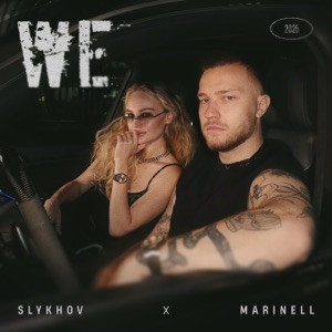 Slykhov, Marinell - We (Полная Версия)