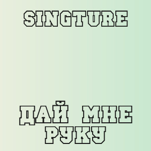 Singture - Дай Мне Руку