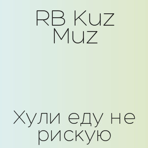 RB Kuz Muz - Хули еду не рискую