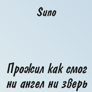 Suno - Прожил как смог ни ангел ни зверь