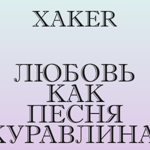 XakeR - Любовь как песня журавлиная
