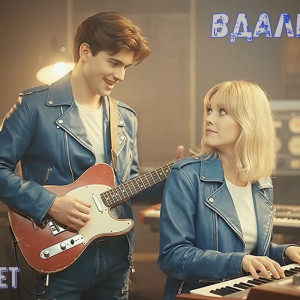Светлый свет - Вдалеке