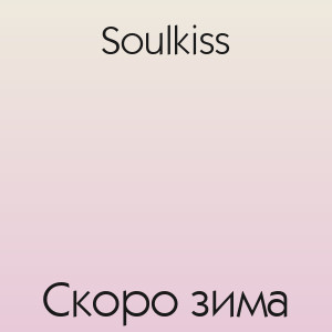 Soulkiss - Скоро зима