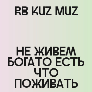RB Kuz Muz - Не живем богато есть что поживать