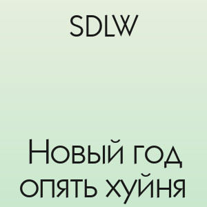 SDLW - Новый год опять хуйня