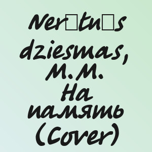 Nerātnās dziesmas, M.M. - На память (Cover)
