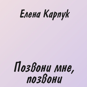 Елена Карпук - Позвони мне позвони