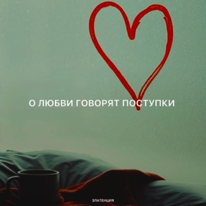 Златенция - О любви говорят поступки