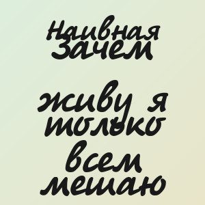 Наивная - Зачем живу я только всем мешаю