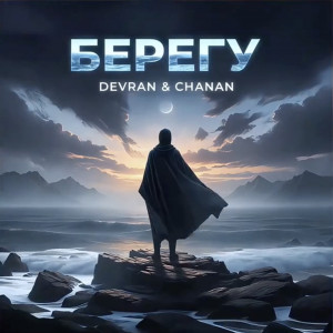 Devran, Chanan - Берегу