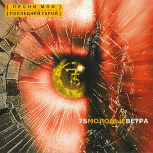 7Б - Песни мои