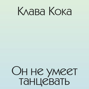 Клава Кока - Он не умеет танцевать
