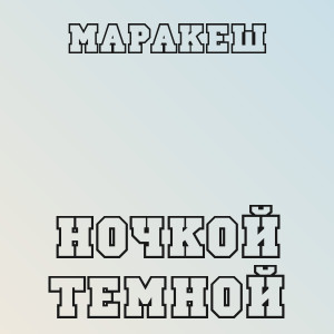 Маракеш - Ночкой темной