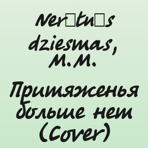 Nerātnās dziesmas, M.M. - Притяженья больше нет (Cover)