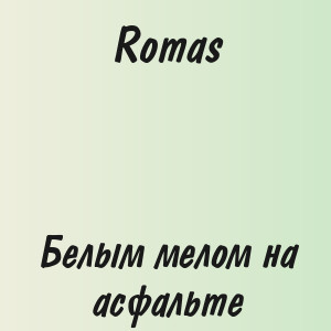 Romas - Белым мелом на асфальте