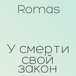 Romas - У смерти свой закон