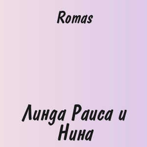 Romas - Линда Раиса и Нина