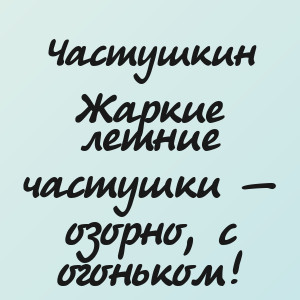 Частушкин - Жаркие летние частушки — озорно, с огоньком!