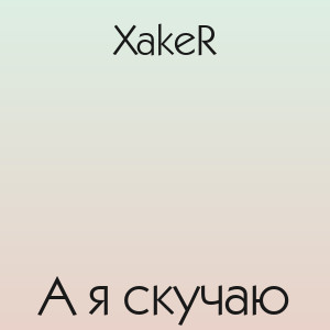XakeR - А я скучаю