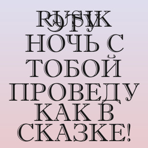 Rusik - Эту ночь с тобой проведу как в сказке!