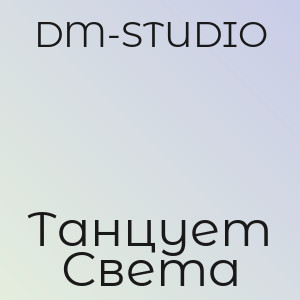 DM-STUDIO - Танцует Света
