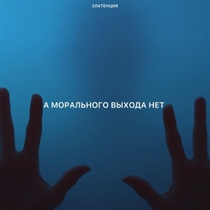 Златенция - А морального выхода нет