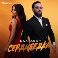 Бахтавар - Сердцеедка