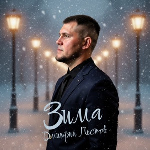 Дмитрий Пестов - Зима