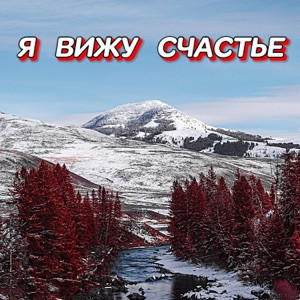 Гравитация - Я вижу счастье