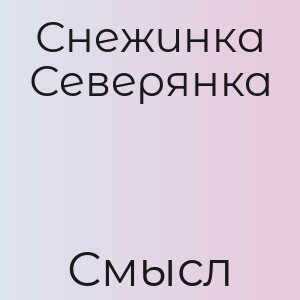 Снежинка Северянка - Смысл