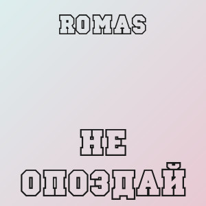 Romas - Не опоздай