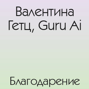 Валентина Гетц, Guru Ai - Благодарение