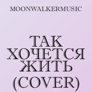 moonwalkermusic - Так хочется жить (Cover)