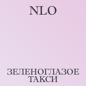 NLO - Зеленоглазое такси