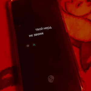 Твой нерд - не звони