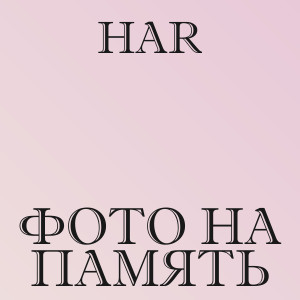 HAR - Фото на память