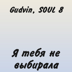 Gudvin, SOUL 8 - Я тебя не выбирала