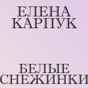 Елена Карпук - Белые снежинки